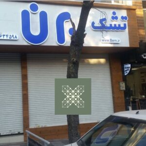 تابلو فروشگاه ترمووود