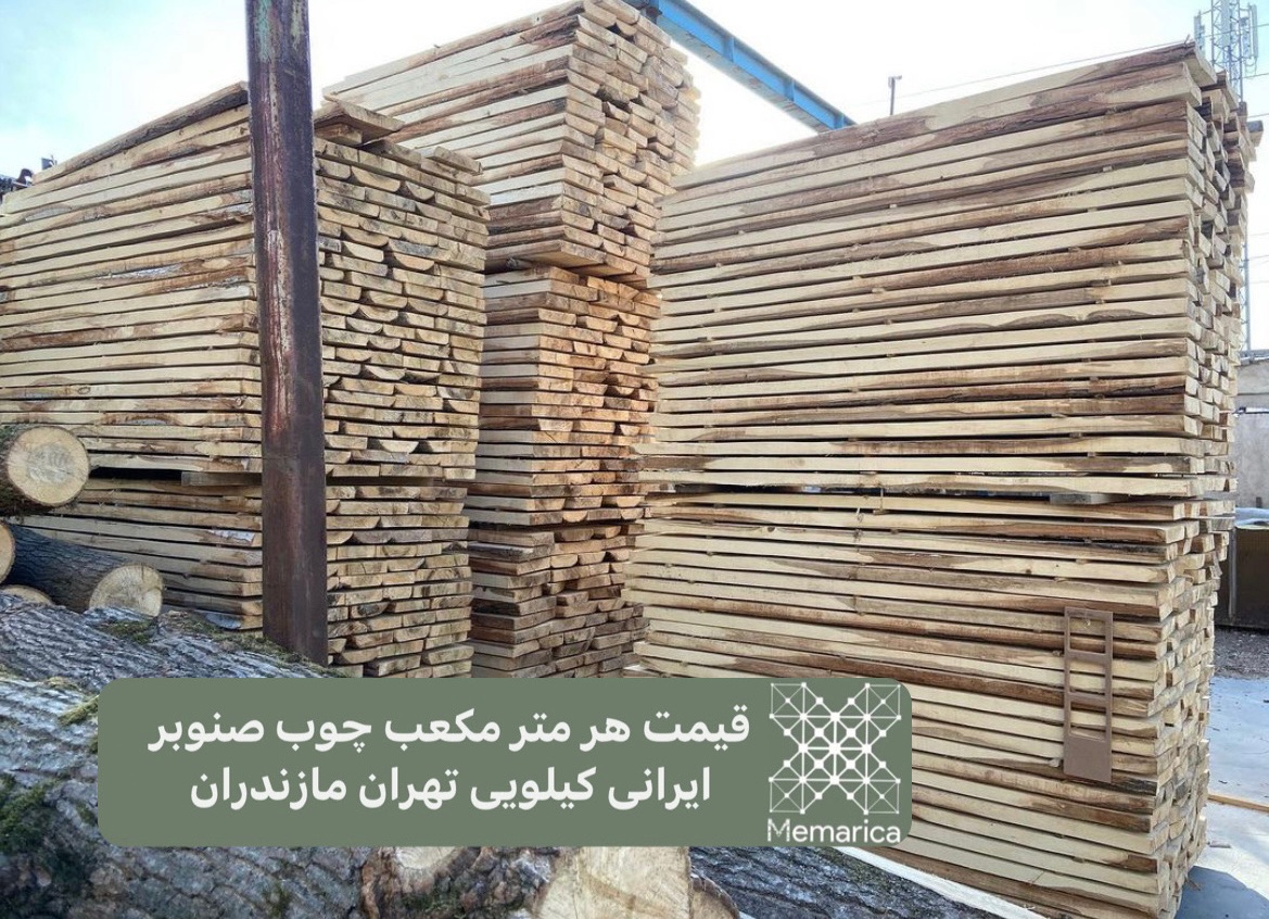 قیمت چوب صنوبر کیلویی در مازندران